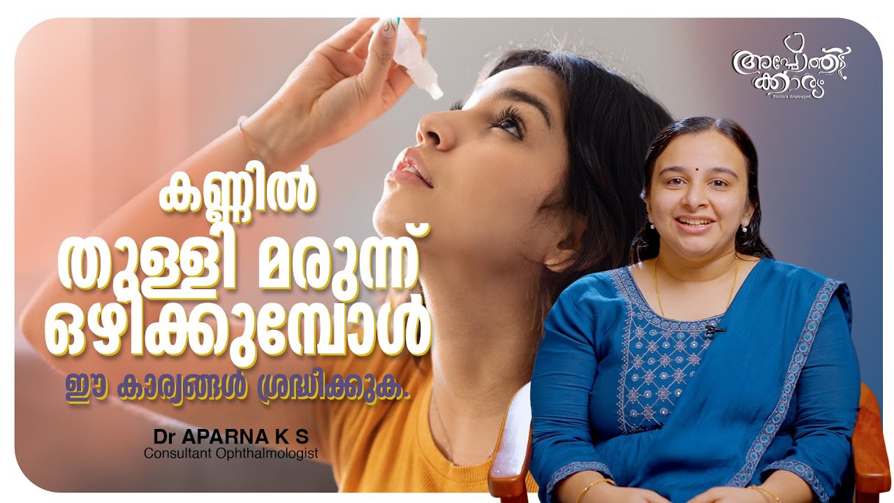 കണ്ണിൽ തുള്ളി മരുന്ന് ഒഴിക്കുമ്പോൾ ശ്രദ്ധിക്കുക l Eye Drops-What To Take Care l Dr Aparna KS  l