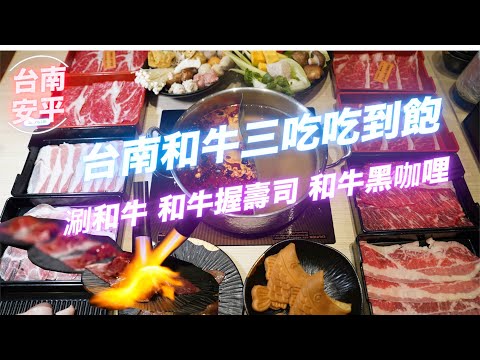 美食篇｜王品集團品牌，台南和牛火鍋吃到飽推薦｜和牛涮