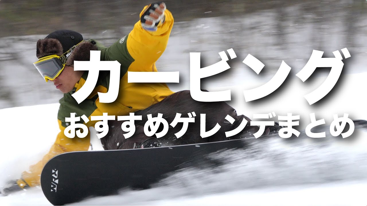 実際に滑って楽しかったカービングにおすすめのゲレンデ