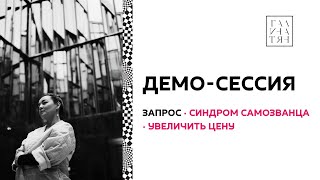 Демо коуч-сессии: Что делать с Синдромом Самозванца? Как повысить цену?