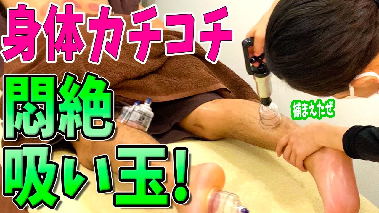 カッピング 足のカッピングで悶絶吸い玉 身体が硬い代男性の足にカッピングをしてみた Youtube