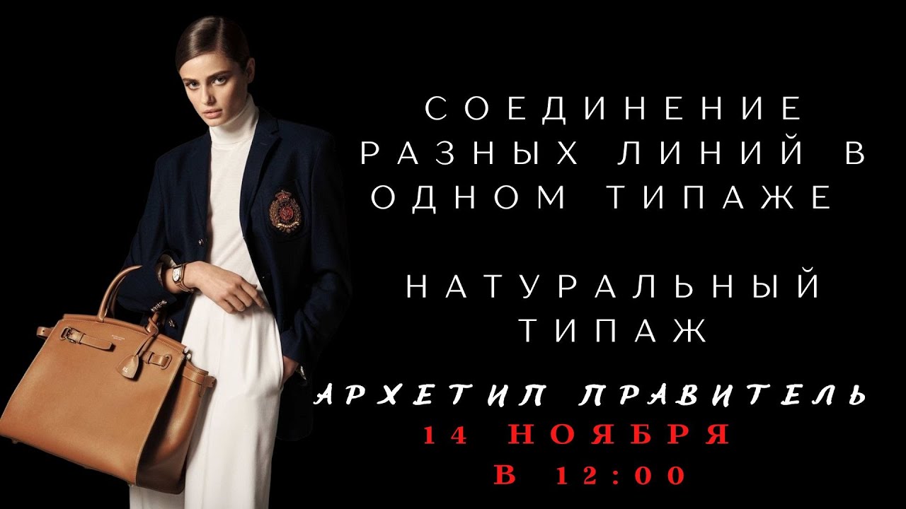 СОЕДИНЕНИЕ РАЗНЫХ ЛИНИЙ В ОДНОМ СТИЛЕ. НАТУРАЛЬНЫЙ ТИПАЖ. АРХЕТИП ...