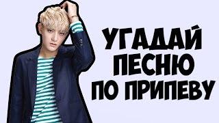 УГАДАЙ K-POP ПЕСНЮ ПО ПРИПЕВУ screenshot 2
