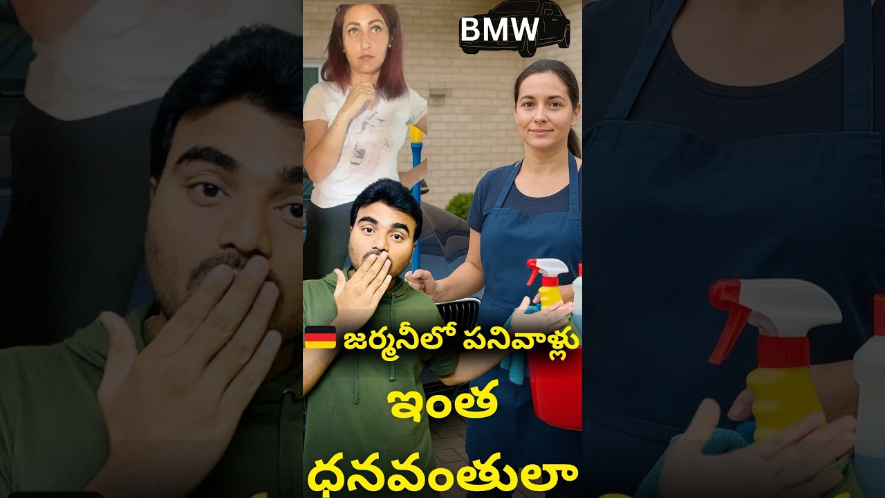 🇩🇪 జర్మనీలో పనివాళ్లు ఇంత రిచ్? 