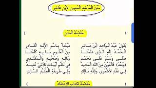 متن ابن عاشر أجزاء للحفظ 1 : المقدمة screenshot 2