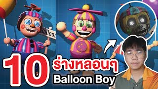 FNAF | รวม 10 ร่างหลอนๆ ของ Balloon Boy !!
