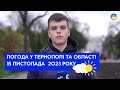 Тернопільська погода на 15 листопада 2023 року