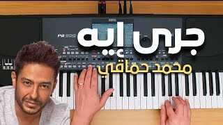 تعليم عزف بيانو | جرى ايه - محمد حماقي