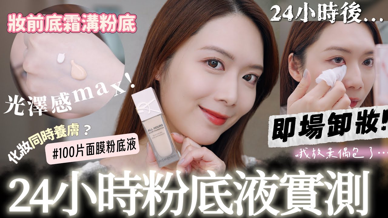 化咗妝好似敷咗100片面膜?  即看最新養膚粉底液妝感 feat. YSL【Elly Beauty】
