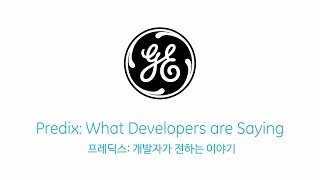 프레딕스: 개발자가 전하는 이야기 | A Developers Take on Predix