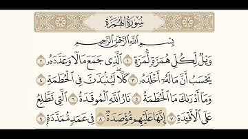 سورة الهمزة مكررة ومكتوبة ، الشيخ محمد أيوب