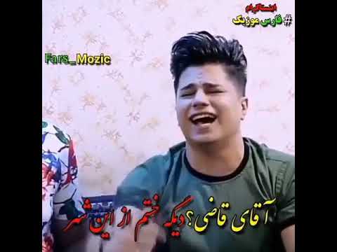 آهنگ اقای قاضی