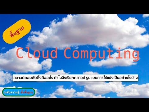 วีดีโอ: โรงพยาบาลใช้คลาวด์คอมพิวติ้งหรือไม่?