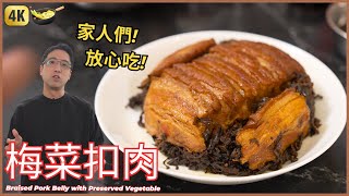 Braised Pork Belly with Preserved Mustard Greens | 買【梅菜扣肉】預製菜? 不如自己做吧
