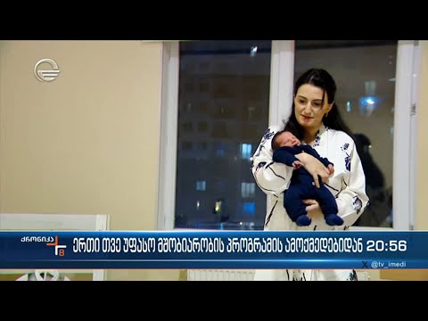 ერთი თვე უფასო მშობიარობის პროგრამის ამოქმედებიდან