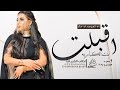 شيلة ام العروس ام خالد 2025 اقبلت بنت الكباريه شيلة ام العروس باسم ام خالد شيلة ام العروس ام خالد 2025 اقبلت بنت الكباريه شيلة ام العروس باسم ام خالد