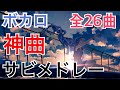 【全26曲】新旧織り交ぜ俺的神曲ボカロサビメドレー