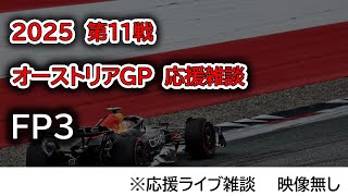2025  第11戦オーストリアGP FP3  応援ライブ雑談 映像なしの雑談トーク