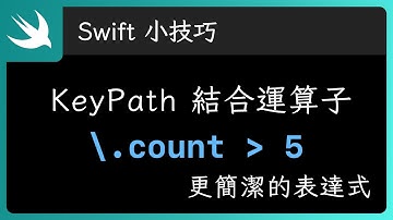 KeyPath 結合 Operator：簡潔好用的表達式 - Swift 小技巧