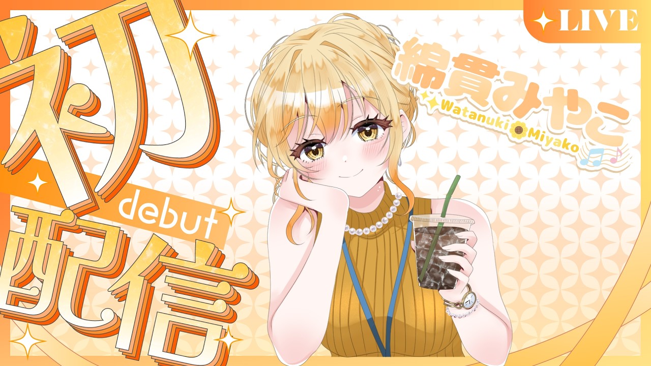 【初配信】初めまして！ほんわか系OLお姉さんVtuberです！【綿貫みやこ】