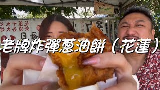 👍花蓮美食推薦👍🫶🏻老牌炸彈蔥油餅🫶🏻
