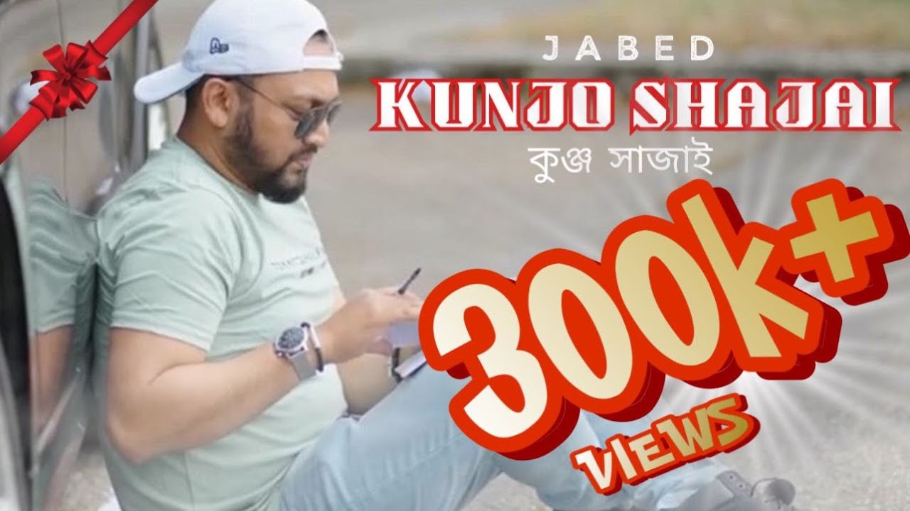       Kunjo Shajai  Jabed  Bangla Sylheti Song  Music Akash Mahmud