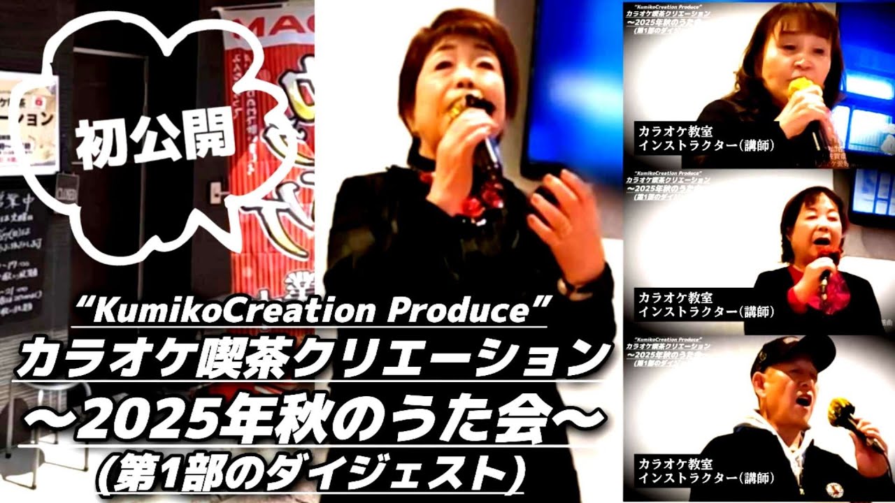 福岡 佐賀の歌好きさんご来店♪《初公開》カラオケ喫茶クリエーション(田主丸町)のカラオケ・イベント 演歌歌謡曲好きが集まる《秋のうた会》第1部ダイジェスト版