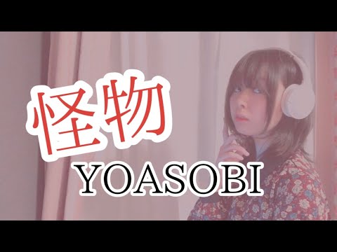 【難易度S級 】夜に駆けるより難しい怪物を歌ってみた。/ YOASOBI covered by Hikaru♪【TVアニメBEASTERS第2期OP】(歌詞つき)