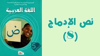 #كتاب_القراءة_الخامسة_ابتدائي_الجيل_الثّاني | #الإدماج 08: في الشّام .
