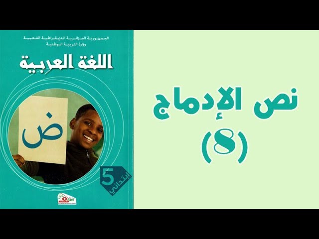 #كتاب_القراءة_الخامسة_ابتدائي_الجيل_الثّاني | #الإدماج 08: في الشّام .