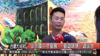 1050504觀天下新聞HD09 淡水區淡水國小才藝展 「藝遊味境」遊淡水