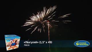 P8630 Разгуляй (1,5”х 49 залпов)