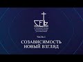 Созависимость - новый взгляд