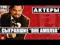 &quot;ВНЕ АМПЛУА&quot; - 10 АКТЕРОВ, СЫГРАВШИХ НЕТИПИЧНУЮ ДЛЯ СЕБЯ РОЛЬ