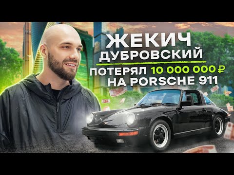 NE SHOPPING: Жекич Дубровский | Как зарабатывать на автомобилях?