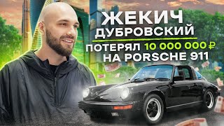 NE SHOPPING: Жекич Дубровский | Как зарабатывать на автомобилях?