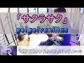【サクラサク】 go!go!vanillas ドラム 2アングル