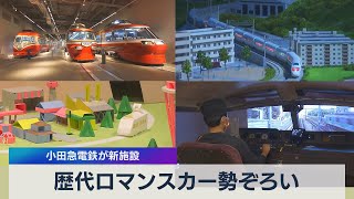 歴代ロマンスカー勢ぞろい 小田急電鉄が新施設（2021年4月9日）
