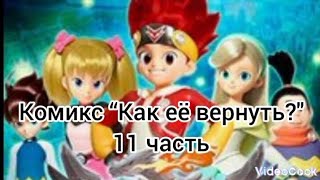 картинка: Комикс “Как её вернуть?