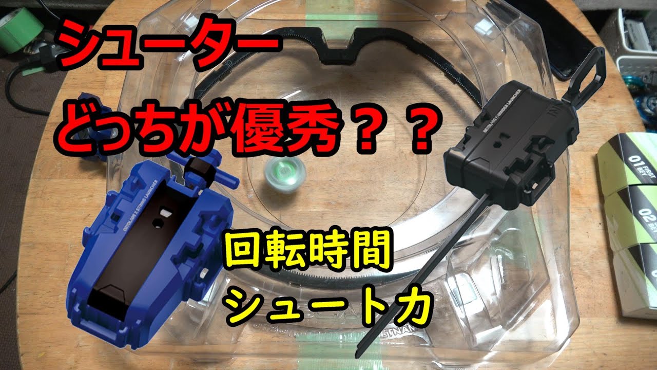 ベイブレードX】ストリングとワインダーってどっちの方がシュート