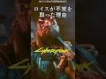 メイルストロームのロイスが駆け出し傭兵Vに不覚を取った理由 #サイバーパンク2077 #cyberpunk2077