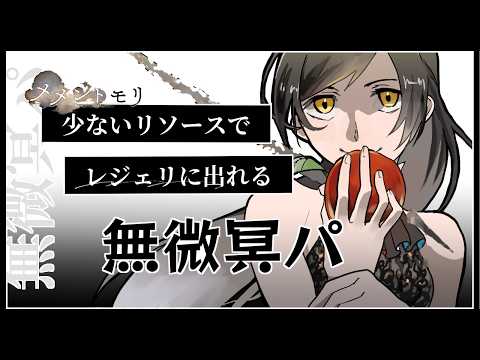 【メメントモリ】無微冥パについて
