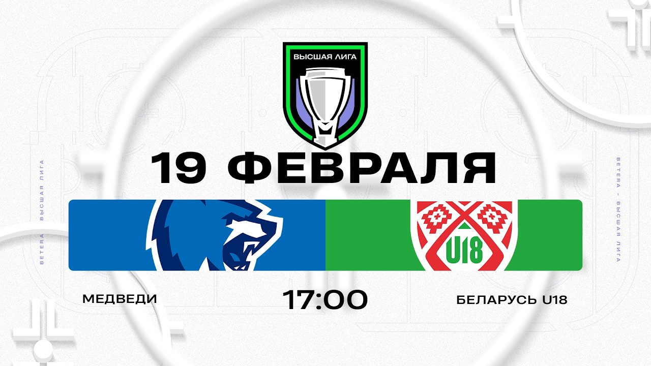 Медведи - Беларусь U18 | 19.02.2026 | Высшая лига | Прямая трансляция