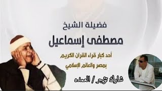 سورة ص كامله الشيخ مصطفى إسماعيل