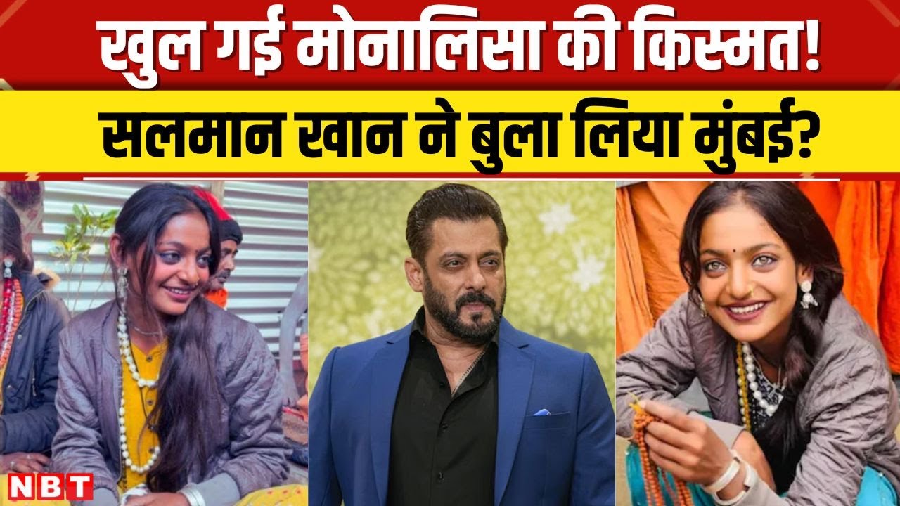 Monalisa Mahakumbh Viral Girl: Salman Khan ने बुलाया Mumbai! ये Director करने जा रहा है Cast | NBT