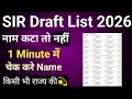 Voter List Me Apna Naam Kaise Dekhe 2026 | Sir List Me Apna Naam Kaise Dekhe | #sir2025 #sir2025