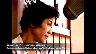 Lanna Folk Music 23 Joi Ka Long 2 Bua Son Mueang Phrao
