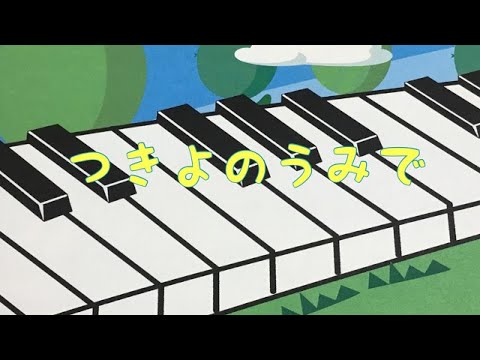 つきよのうみで　ふくしまやす 作詞　田中星児 作曲　ピアノ　pf