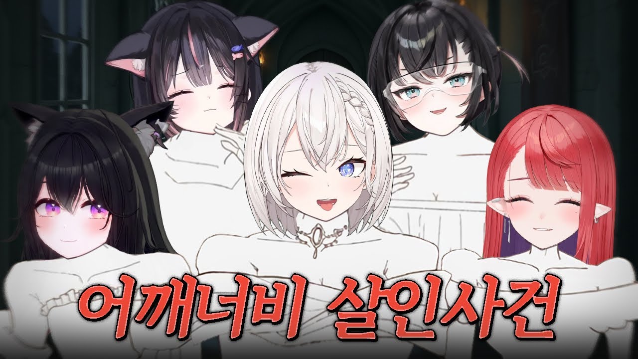 어깨로 사람을 죽여보신 적이 있나요? [TRPG 머더 미스터리]