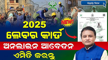 Labour Card Apply Online Odisha 2025 | How To Apply Labour Card Online | New Labour Card Apply Odia